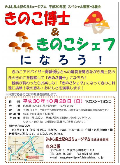 kinoko-event20181028miyoshi.png