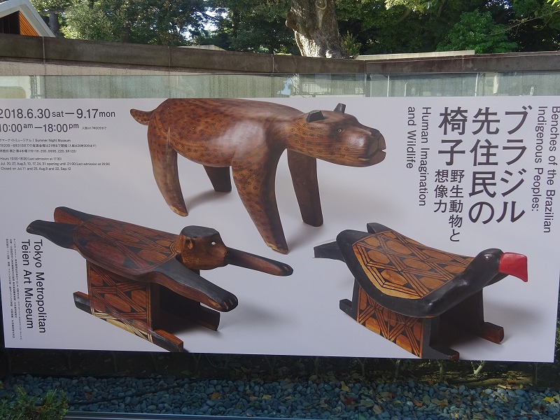 ブラジル先住民の椅子 野生動物と想像力 【東京都庭園美術館】 - 関東