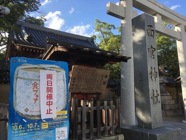 2018.10.6.　西宮神社