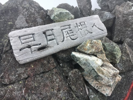 剱岳登山 (47)