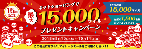 JALは、ネットショッピングで最大15,000マイルがプレゼントされるキャンペーンを開催！