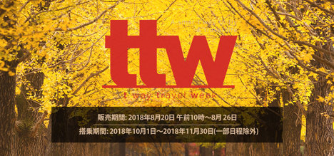 ティーウェイ航空は、韓国行きが片道1,500円～の「ティーウェイ・トラベル・ウィーク」を開催！