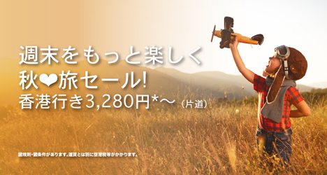 香港エクスプレス航空は、香港線が片道3,280円～の「秋旅セール」を開催！