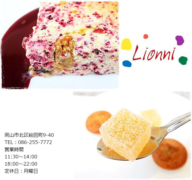 Restaurant Lionni（レストラン レオーニ）　no.2　岡山市北区絵図町