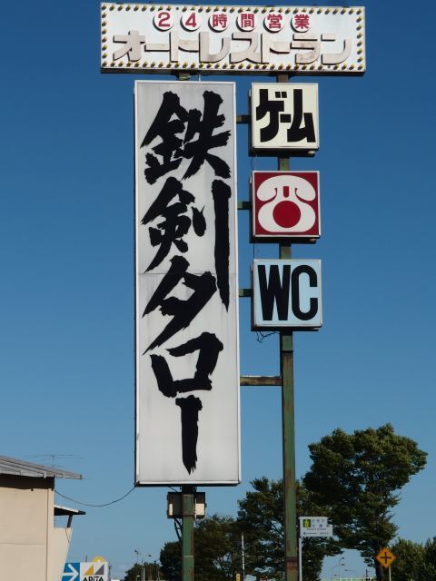 埼玉県行田市にある「鉄剣タロー」に行ってきました。