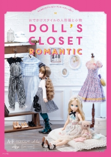 おでかけスタイルの人形服と小物 DOLL’S CLOSET ROMANTIC