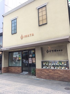 イワタ珈琲店