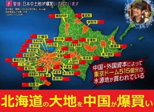 中国による北海道の土地爆買い