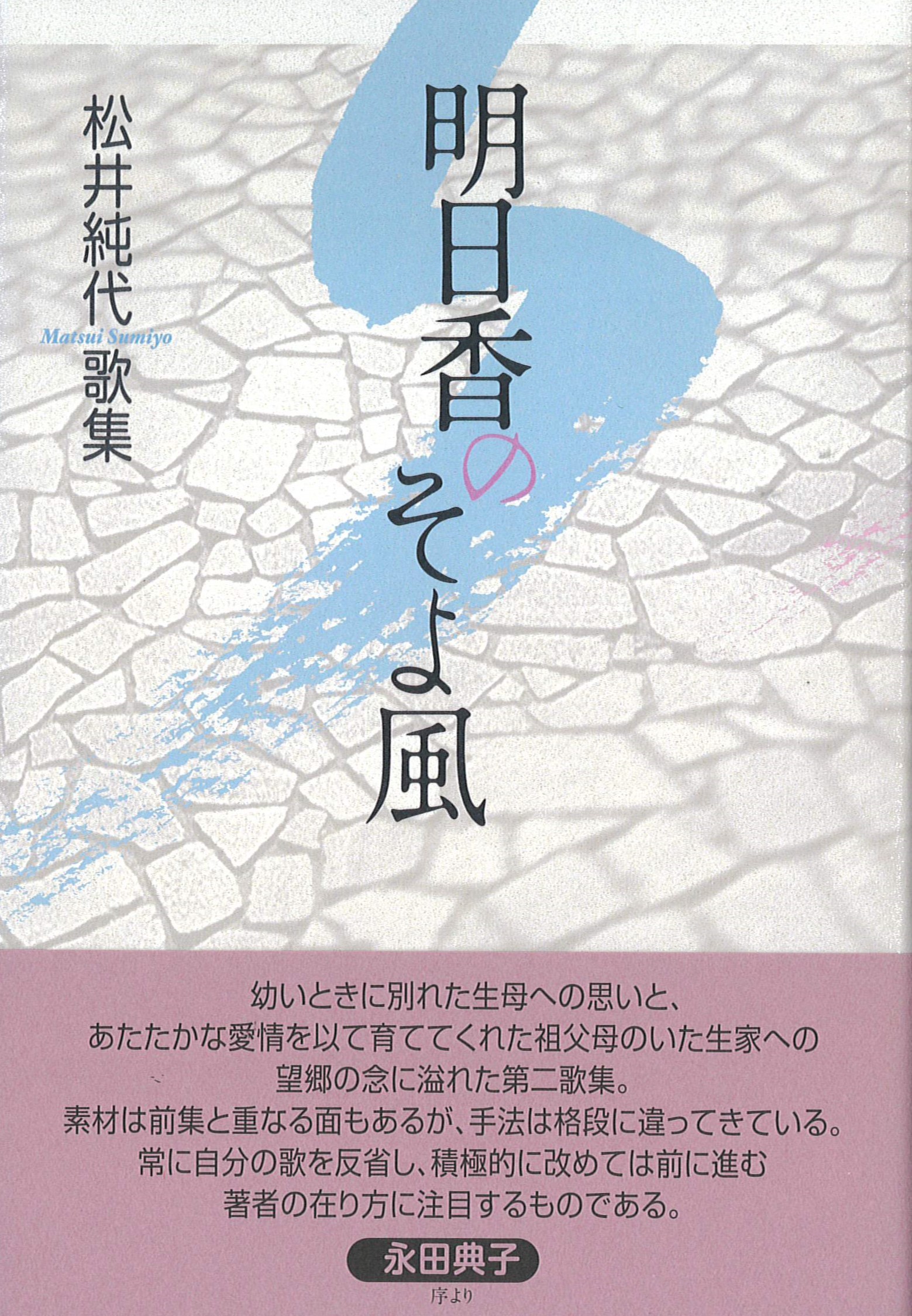 松井純代歌集『明日香のそよ風』