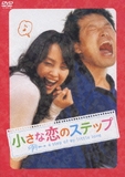小さな恋のステップ [DVD]