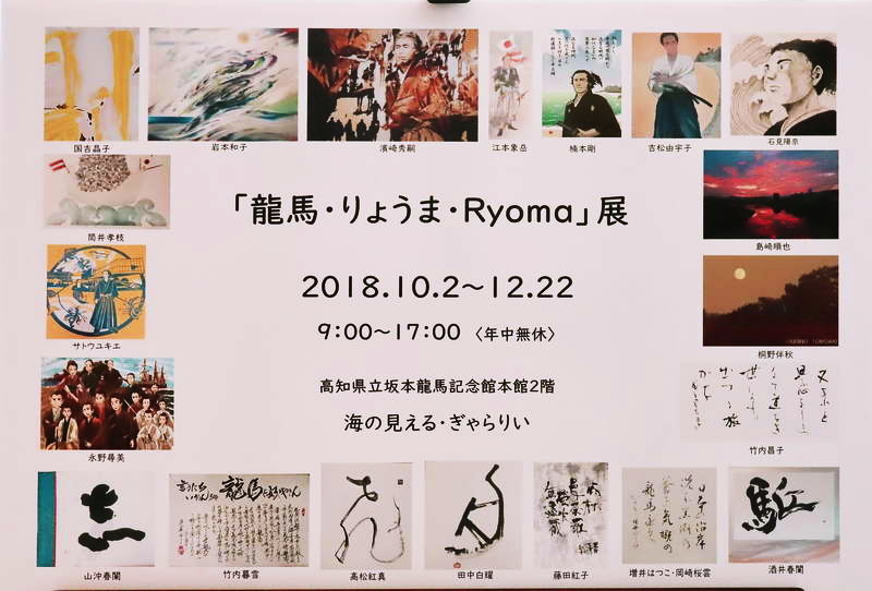 「龍馬・りょうま・Ryoma」展2