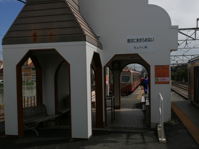 銚子駅１