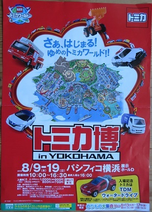 「トミカ博・イン・ヨコハマ」のポスター