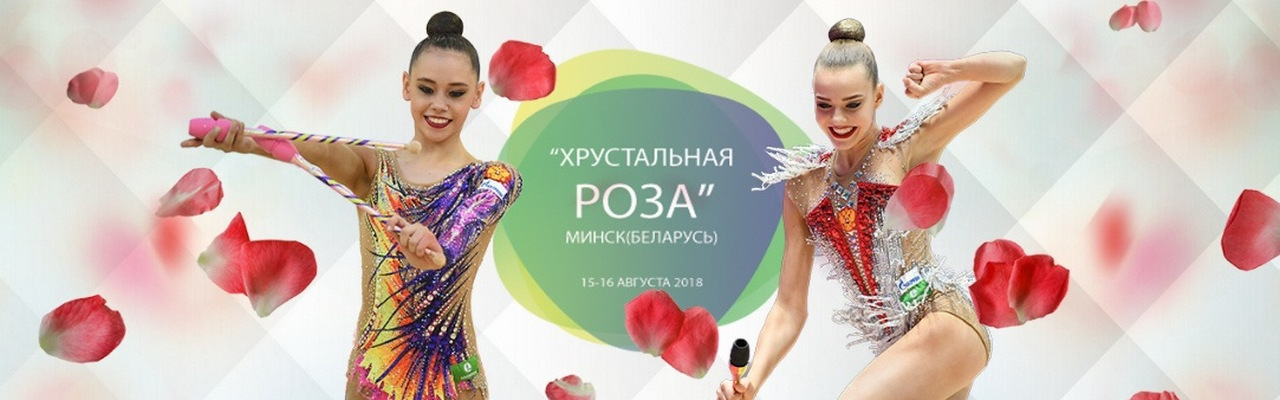 Crystal Rose Cup Minsk 2018