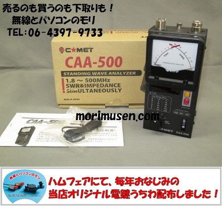 CAA-500 (CAA500)　 1.8〜255MHz・300〜500MHz　アンテナアナライザー　コメット COMET