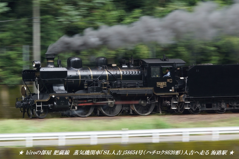 hiroの部屋　肥薩線　蒸気機関車「ＳＬ人吉」58654号（ハチロク8620形）人吉へ走る 海路駅