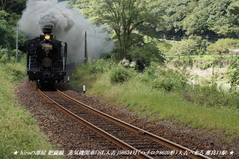 hiroの部屋　肥薩線　蒸気機関車「ＳＬ人吉」58654号（ハチロク8620形）人吉へ走る 那良口駅