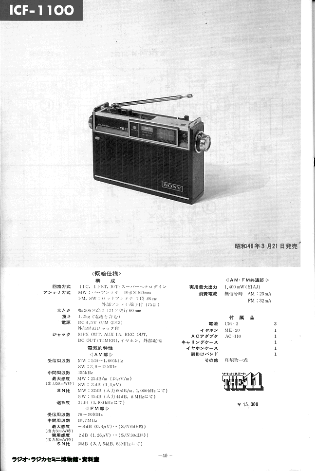 SONY・トランジスタラジオTHE11 昭和46年 ICF-1100