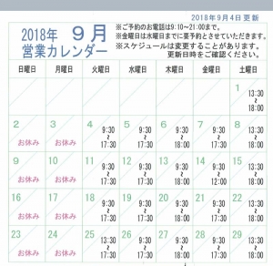 2018年9月営業カレンダー