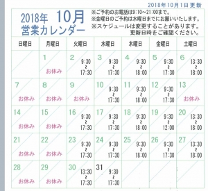2018年10月営業カレンダー1001