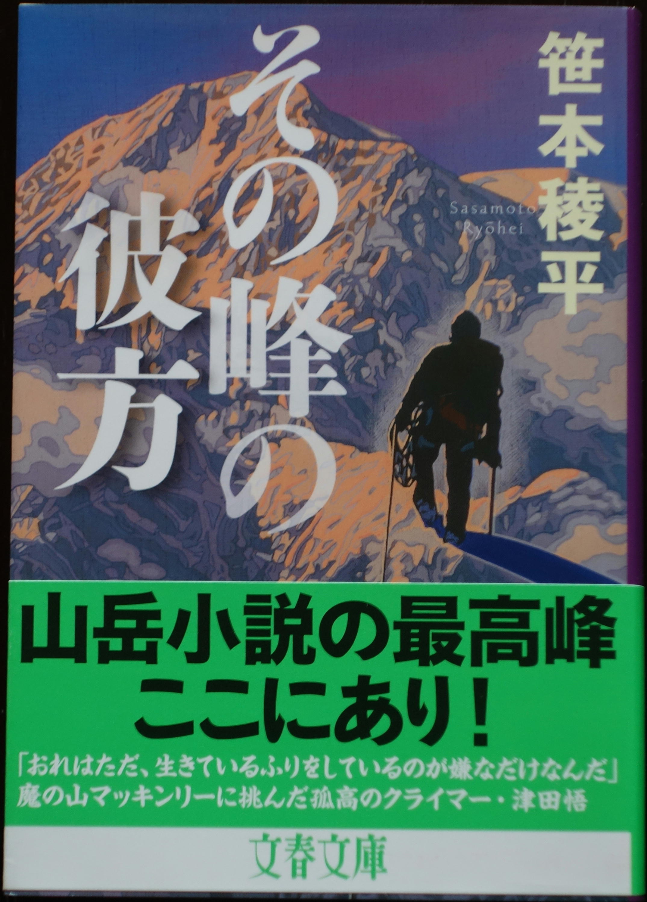 しょうすけのシニアな日々 笹本稜平氏の山岳小説を読んで