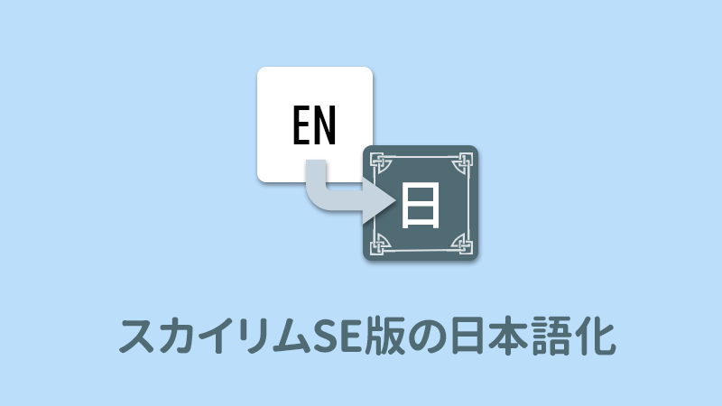 一番確実簡単なSkyrim Special Editionの日本語化