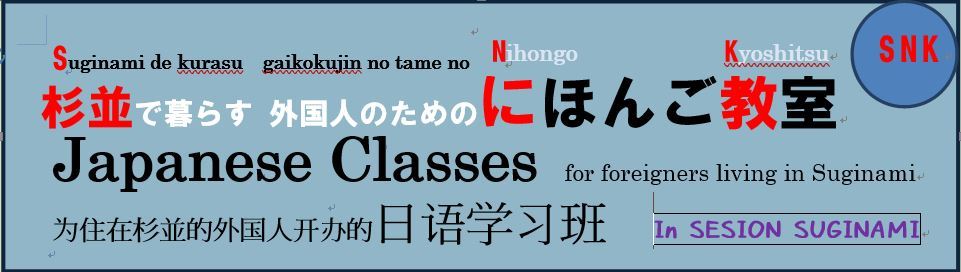 SuginamiNihongo杉並で暮らす外国人のための日本語教室