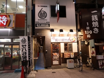 サバ６製麺所 南森町店