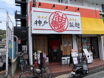 神戸製麺 阪大下店