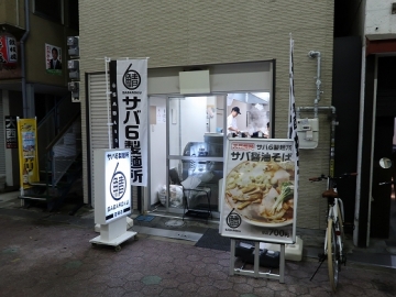 サバ６製麺所 空堀店
