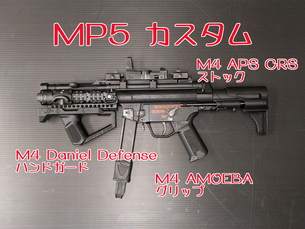 MP5 コンテスト仕様 - 裏ジャッカス それはサバゲー軍団による、エアガン改造、手作り情報満載ブログ！