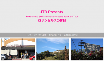 Screenshot_2018-08-15 JTB Presents KING SWING 30th Anniversary Special Fan Club Tour ロサンゼルスの休日