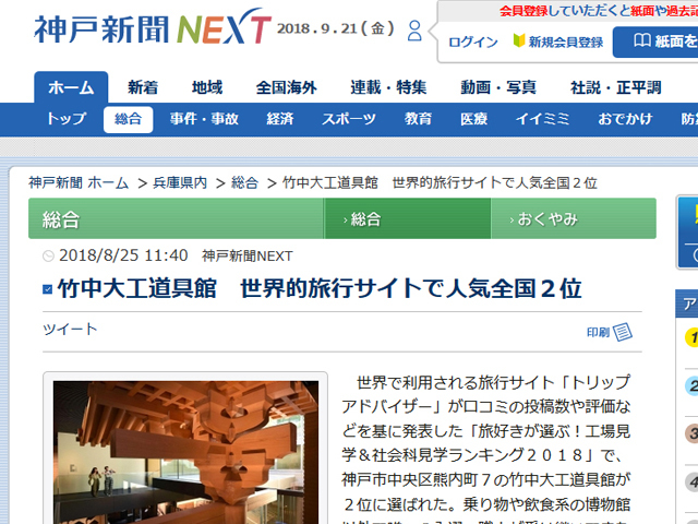 神戸新聞記事　世界的旅行サイトで人気全国２位『竹中大工道具館』