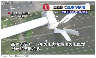 台風20号　風車倒れる300824