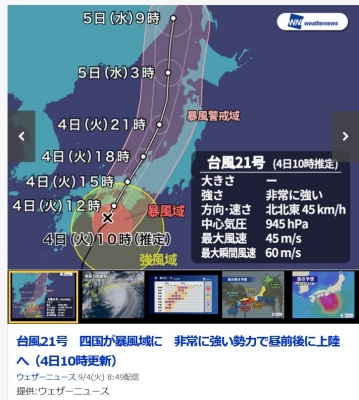 台風21号　ウェザーニュース300904