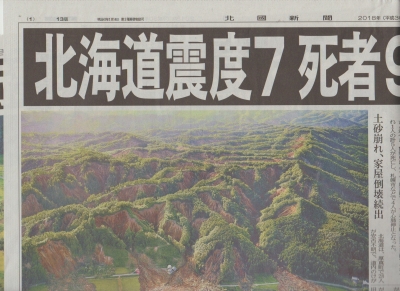 北海道地震震度７　30．9.7