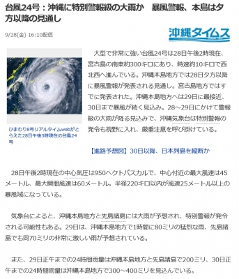 台風24号　300928