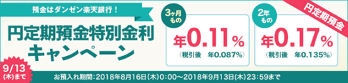 楽天銀行：3ヶ月／2年 円定期預金特別金利キャンペーン 2018/09/13迄